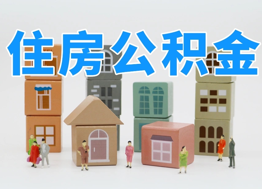 公积金是啥时候有的-桂阳公积金代办平台