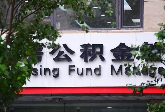 2020年公积金改革-桂阳公积金代办平台